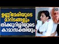 ഉണ്ണിമേരിയുടെ മാറിടങ്ങളും തിക്കുറി�