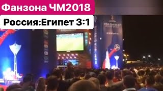 Фанзона ЧМ2018 футбол ⚽️ Россия- Египет счёт 3:1 победа❗️матч 19.06.2018г.