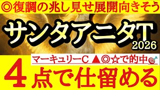 【サンタアニタトロフィー2026】最終予想！！◎は前走巻き返して復調を示したあの馬に期待だ！