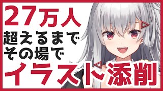 ※アーカイブ１週間公開【お絵かきLIVE】27万人突破するまでその場でイラスト添削！【 #生焼まゆる 】