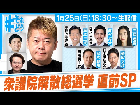 どうなる衆議院・解散総選挙！？