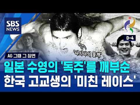 한국 고등학생 조오련, 수영에서 일본을 이기고 금메달 두 개를 땄었어요!
