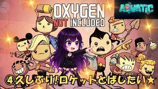 [Oxygen Not Included]④2か月半ぶりの!!#コメント大歓迎 #初見さん大歓迎