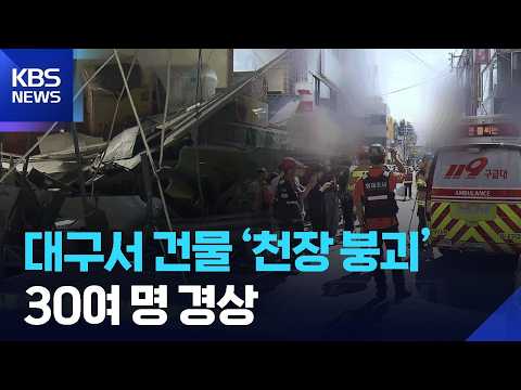 대구 상가 건물 천장이 무너져 30여 명이 다쳤어요