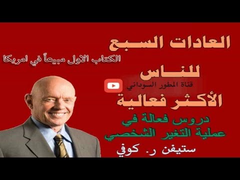العادات السبع للناس الاكثر فعالية  ارض الكتب