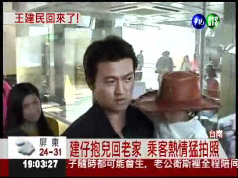 "王"牌回來了! 建仔偕妻兒回老家