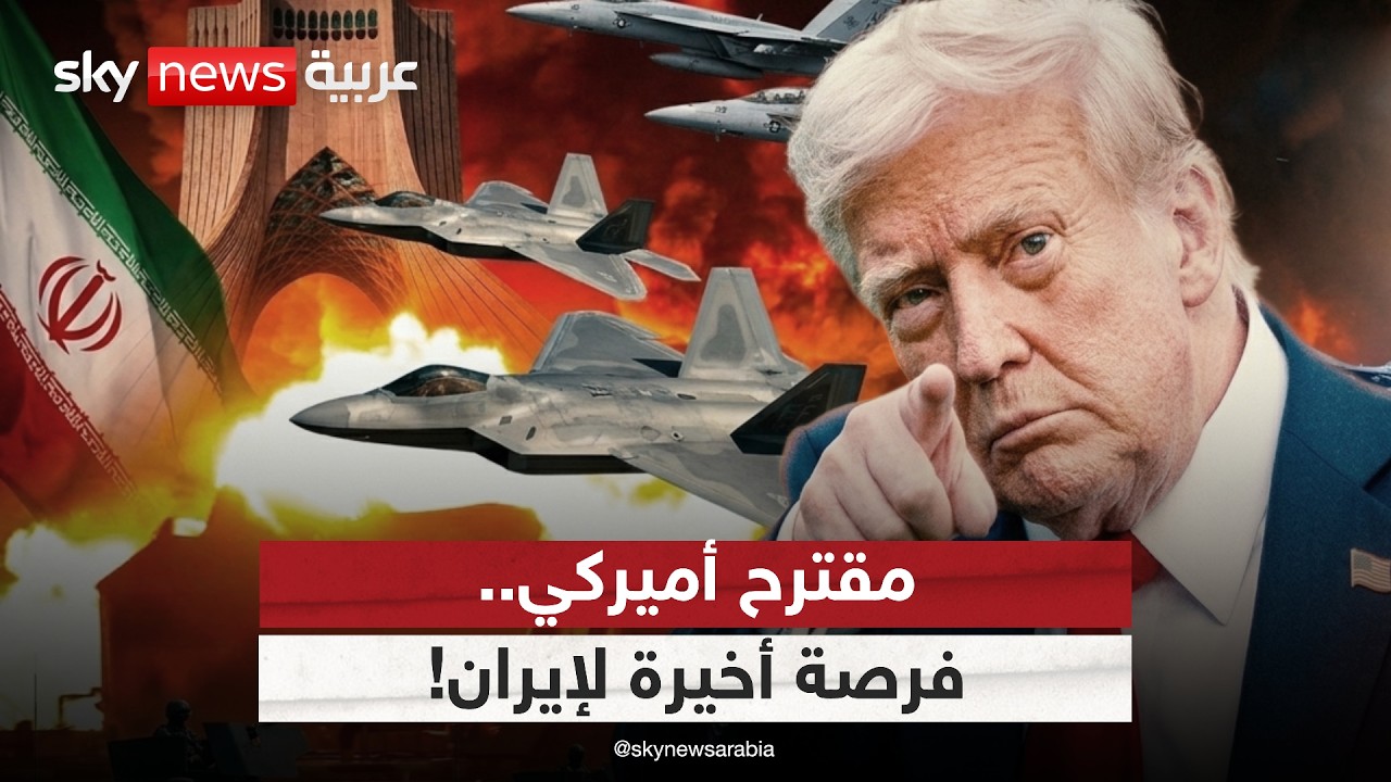 فيديو | مقترح أميركي ومماطلة إيرانية.. هل ينفد صبر ترامب؟