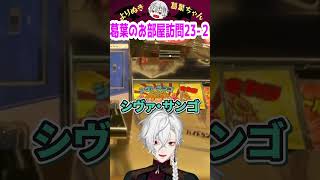 葛葉のお部屋訪問23-2 #shorts #にじさんじ #葛葉 #vtuber #切り抜き