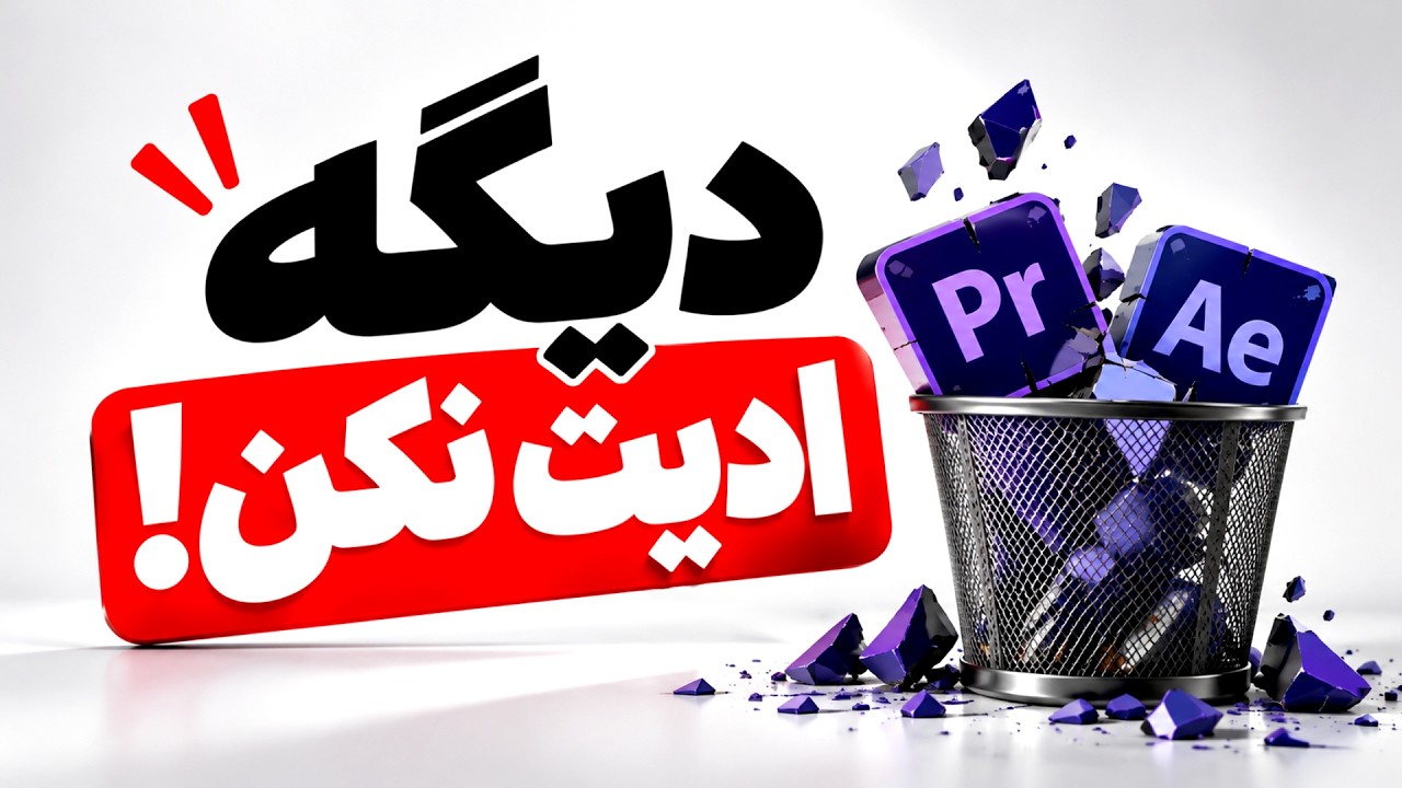 ادیت حرفه‌ای ویدیو فقط با یک پرامپت! | آموزش Claude Opus 5.5