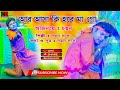 Aar Asa Ki Hobe Mago আর আসা কি হবে মাগো New Version CD Dance Group Baul 