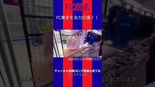 絶対に勝利が欲しい試合で無念の敗北！優勝できるチームになるために｜FC東京 vs FC町田ゼルビア【FC東京volg】切り抜き②