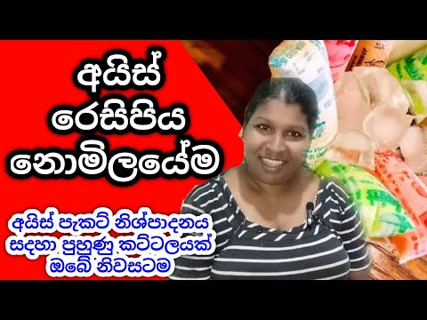අයිස් පැකට් රෙසිපිය නොමිලයේ/how to start business at home 2025/business idea sinhala/#පුංච්business