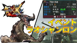 【MHXX】魔改造されたイベントラオシャンロンを愛武器で討伐してみたい！