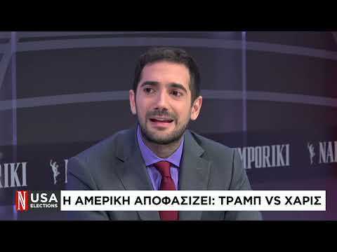 Εκλογές ΗΠΑ: Ο διεθνολόγος, Δημήτρης Τζανιδάκης μιλάει στη «Ν»