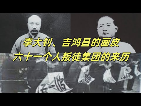 文化大革命34，六十一个人叛徒集团的由来，刘少奇，柯庆施，薄一波之间的恩怨，下令吊死李大钊的人，王明和六十一个人的渊源在哪里，共产党领导吉洪昌的假抗战#文化大革命#毛泽东#刘少奇#中共#文革#中共政權