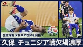 【速報】久保建英、チュニジア戦欠場濃厚 左膝負傷 大会中の復帰を目指す