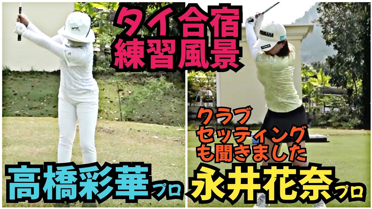 【高橋彩華プロ、永井花奈プロがタイでどんな練習してるのか？】女子プロたちもやっぱり、この練習です！