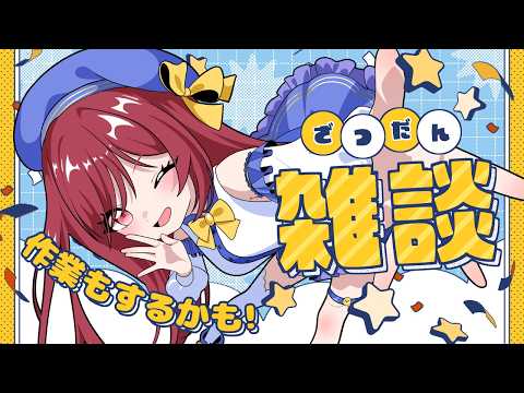 【雑談】もう夏の風物詩に出会った火曜日の配信 #Vtuber #ラジオ