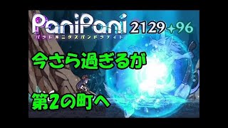 【PaniPani】♯4　今さら過ぎる・・・第2の町へ！　パラレルニクスパンドラナイト