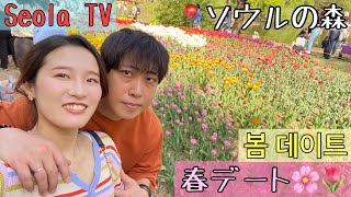 春デート🌸봄 데이트🌷#vlog //#한일부부 #한일커플 #日韓夫婦 #日韓カップル #서울숲