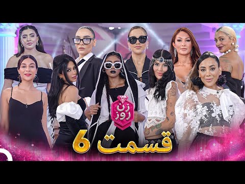 زن روز قسمت 6 - Zan-e Rooz