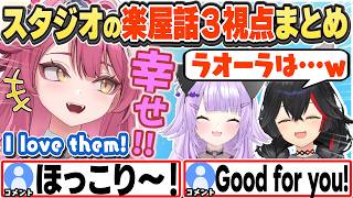 [JP/ENG SUB] 珍しい３人での楽屋話３視点まとめ / Studio Talk:3 POV Summary【ラオーラ・パンテーラ/大神ミオ/猫又おかゆ/切り抜き】