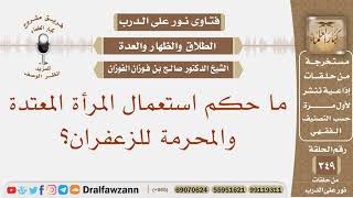 صورة ما حكم استعمال المرأة المعتدة والمحرمة للزعفران؟ الشيخ صالح بن فوزان الفوزان