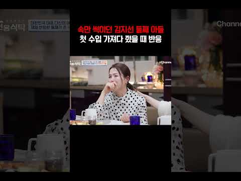 속 썩이던 반항아였던 둘째 아들이 첫 수입 가져다 줬을 때 김지선 반응#4인용식탁 https://img.youtube.com/vi/tmjTZHA3Tck/0.jpg 속 썩이던 반항아였던 둘째 아들이 첫 수입 가져다 줬을 때 김지선 반응#4인용식탁