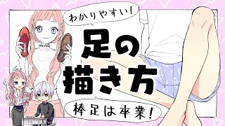 【初心者向け】足の描き方!棒足は卒業!【プロ漫画家イラスト漫画教室】