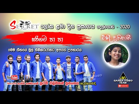 Sarigama Pa (සරිගම පා පා) | Oshadhi Prathibhani | Secret Delgoda - 2020
