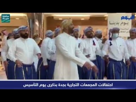 شاهد بالفيديو.. احتفالات المجمعات التجارية بجدة بذكرى يوم التأسيس