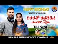DEKA KATHO KATHA DEKISA GARIBERO DALLENA SRIRAMULU SINGER NEW LOVE SONG Banjarasongs Sai Music