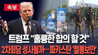 [????속보] 트럼프 훌륭한 합의할 것…미·이란 2차회담 성사될까ㅣ이란, 참여 고심 계속…파키스탄은 '철통보안' / 연합뉴스TV(YonhapnewsTV)