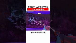 お掃除ゲームが退屈すぎたユーザーの暴走
