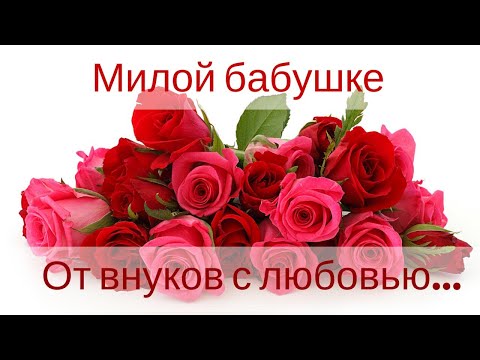 Поздравления. С днём рождения бабушка от внуков.