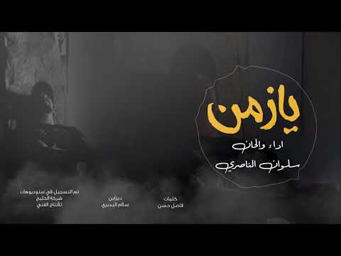 يا زمن سلوان الناصري