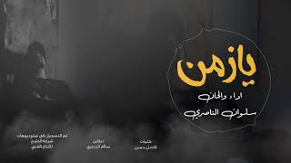 كلمات اغنية يا زمن سلوان الناصري