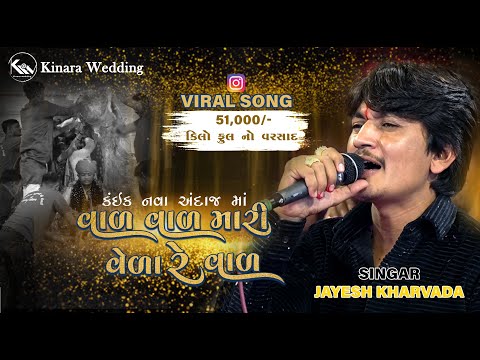 Jayesh Kharvada || વાળ વાળ વાળ મારી વેળા રે વાળ || Treding || Tar Tar Mari Pedhi Tar @kinarawedding