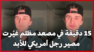 15 دقيقة في مصعد مظلم غيّرت مصير رجل أمريكي للأبد