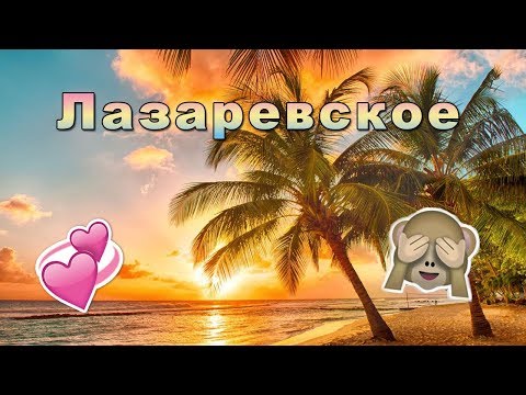 VLOG: Отдых на море 2018/Лазаревское/часть 2