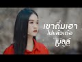 เขาถิ่มเฮาไปแล้วเด้อ เบลล์ นิภาดา COVE
