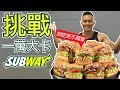 【挑戰10000大卡】只吃SUBWAY 沒吃完不回家│健人飲食│ 2019ep26