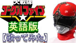 Download lagu 「大戦隊ゴーグルＶ」英語版【歌ってみた】＃ゴーグルファイブ mp3