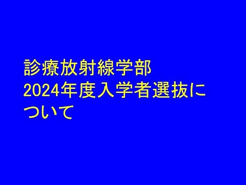 2023群馬県立県民健康科学大学オープンキャンパス（入試概要）（診療放射線学部）