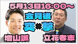 立花孝志氏を記者会見後に突撃！増山誠チャンネル がライブ配信中！