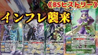 【BSヒストリー】本当に選ばれた最強のカードしか収録されていないパックが爆誕！？環境大荒れ　【バトスピ】