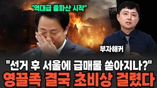 6.3 이후 서울 급매물 쏟아지기 시작했다?"은행 줄파산 코앞 영끌족 결국 초비상 걸렸다 (부자해커 / 3부…