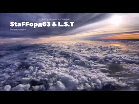 StaFFорд63, L.S.T - Седьмое небо (2019)