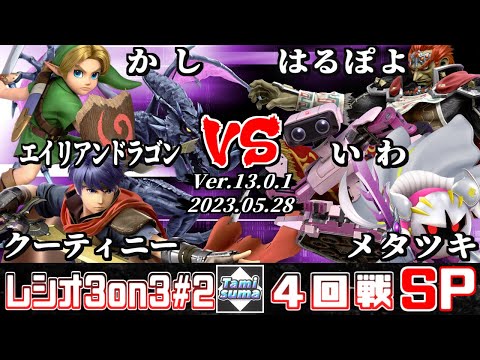 タミスマレシオ3on3 #2 4回戦 かし+エイリアンドラゴン+クーティニー VS はるぽよ+いわ+メタツキ