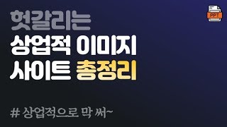 [PPT 시크릿] 파워포인트 상업적 무료 이미지 사이트 총정리 │콘텐츠위드(Contents With)